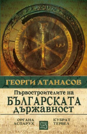 Първостроителите на българската държавност
