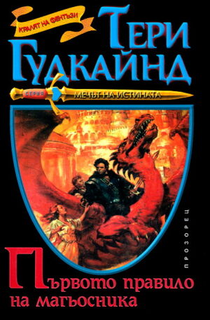 Първото правило на магьосника