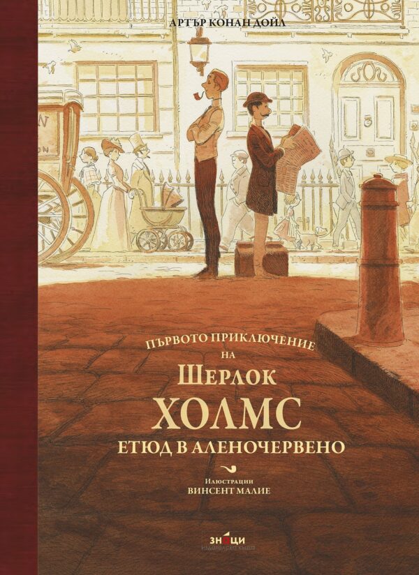 Първото приключение на Шерлок Холмс. Етюд в аленочервено