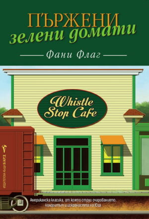 Пържени зелени домати