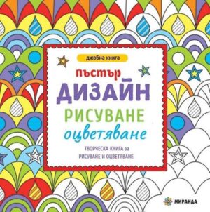 Пъстър дизайн рисуване и оцветяване (мини формат)