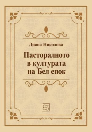 Пасторалното в културата на Бел епок