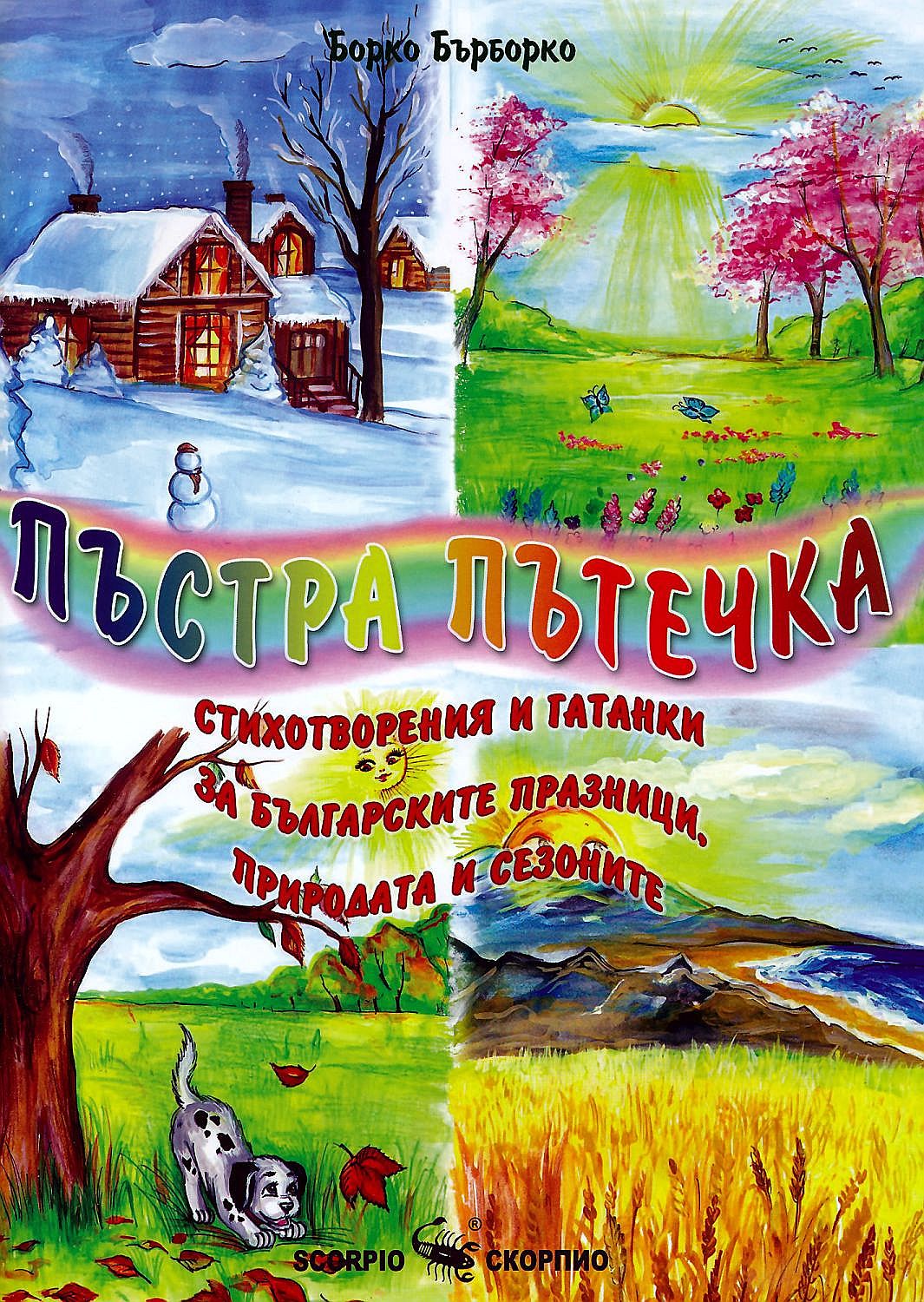 Пъстра пътечка. Стихотворения и гатанки за българските празници, природата и сезоните