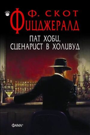 Пат Хоби, сценарист в Холивуд