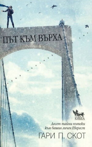 Път към върха