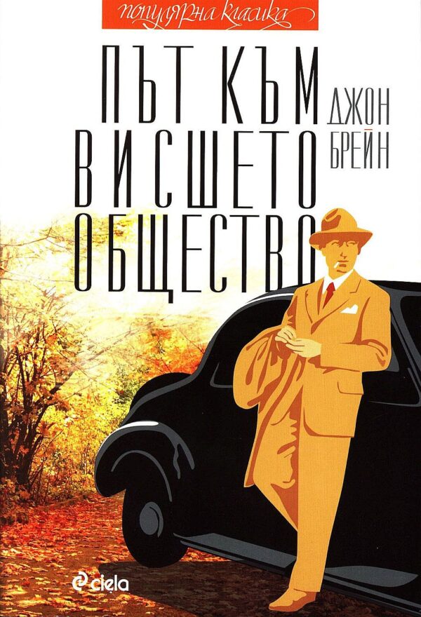 Път към висшето общество