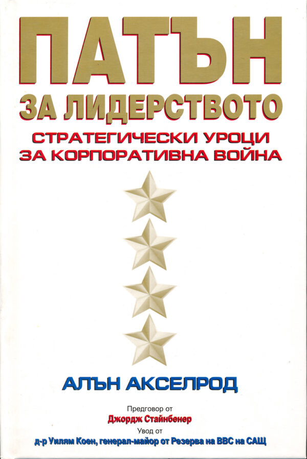 Патън за лидерството (твърди корици)