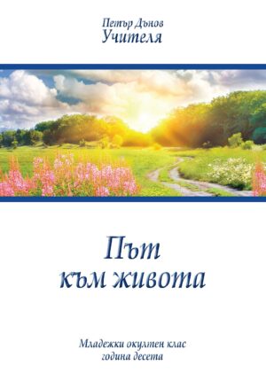 Път към живота (Младежки окултен клас, година 10)