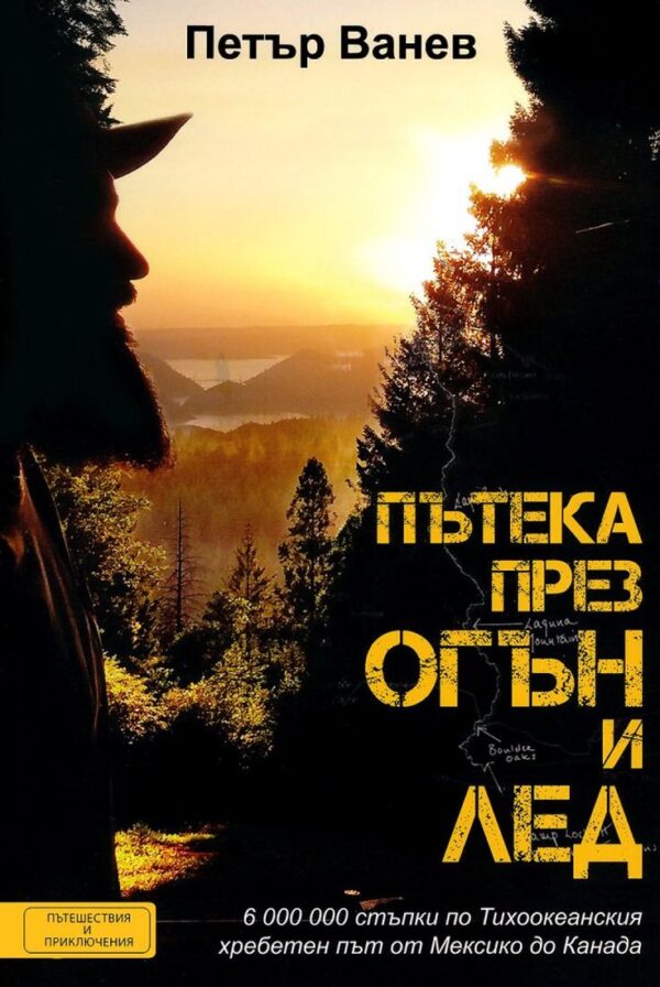 Пътека през огън и лед