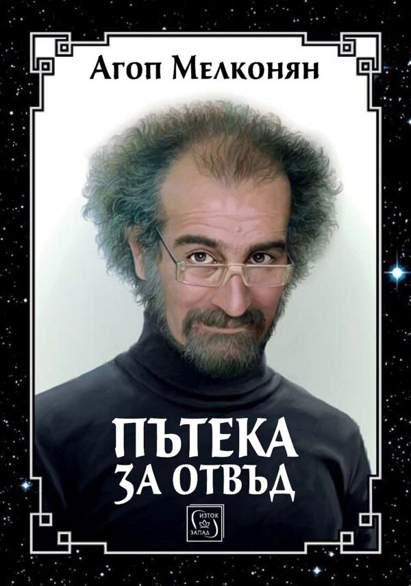 Пътека за отвъд