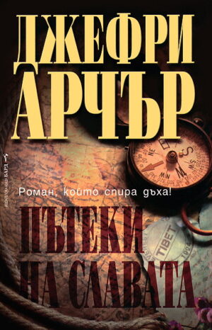 Пътеки на славата