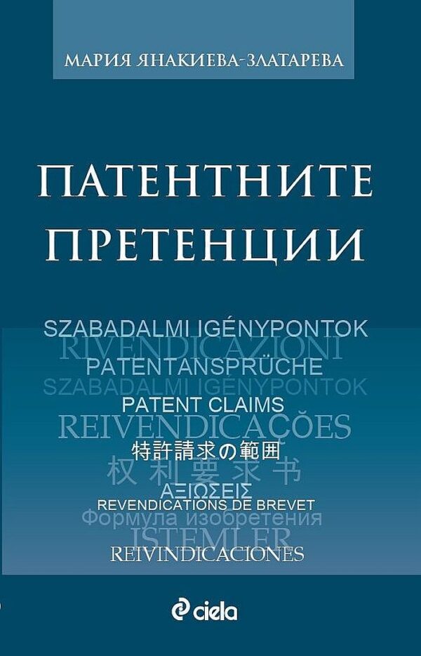 Патентните претенции