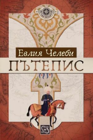 Пътепис. Евлия Челеби (меки корици)