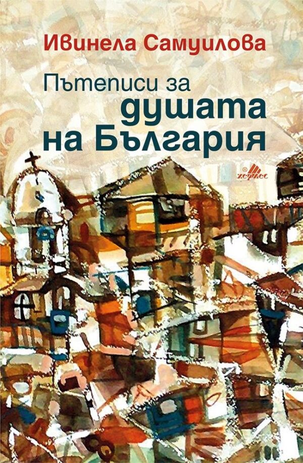 Пътеписи за душата на България