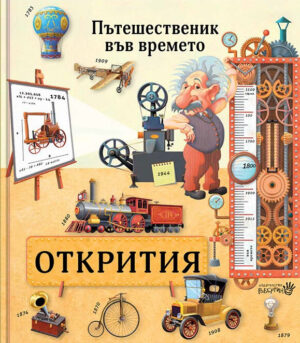 Пътешественик във времето: Открития