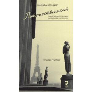 Пътешественикът