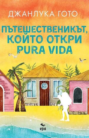 Пътешественикът, който откри pura vida