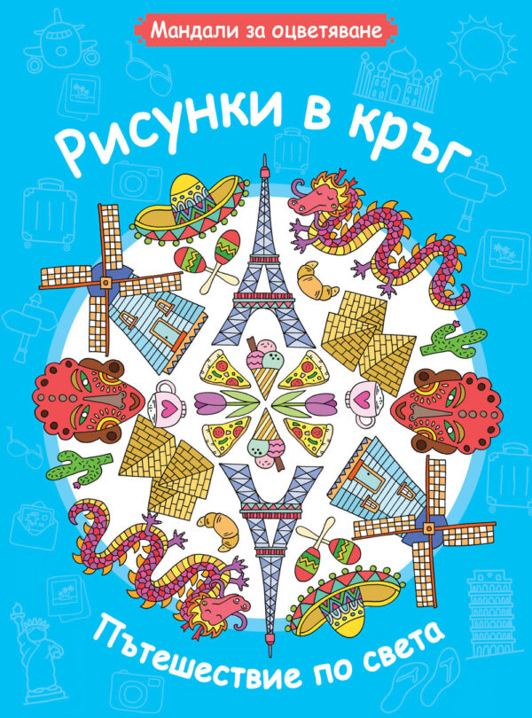 Рисунки в кръг: Пътешествие по света