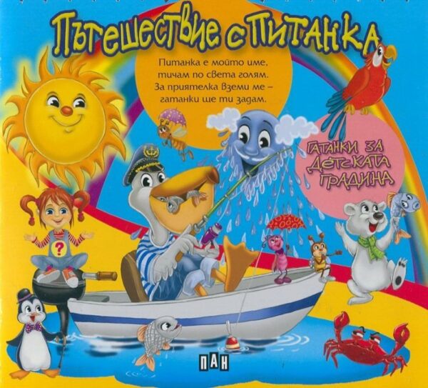 Пътешествие с Питанка
