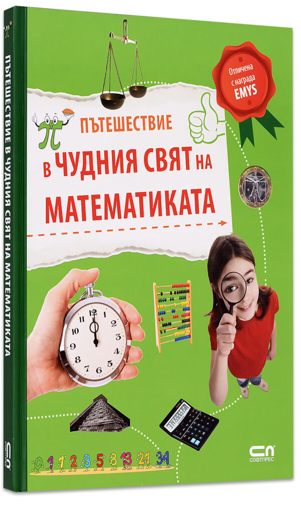 Пътешествие в чудния свят на математиката