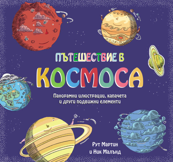 Пътешествие в Космоса - панорамни илюстрации