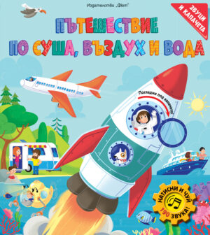 Пътешествие по суша, въздух и вода (книга с капачета и със 190 звука)