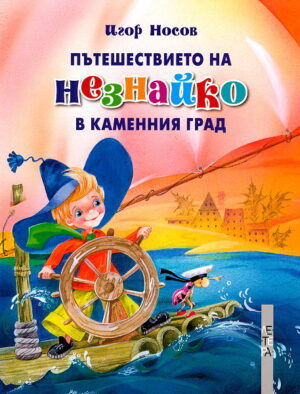 Пътешествието на Незнайко в Каменния град