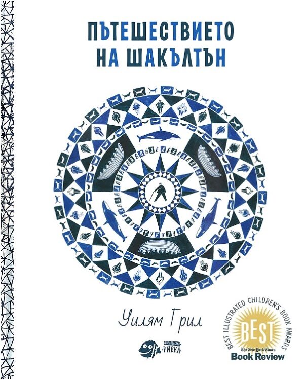 Пътешествието на Шакълтън