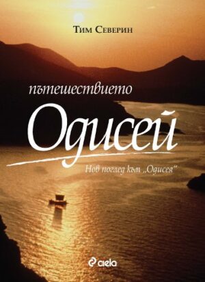 Пътешествието Одисей (твърди корици)