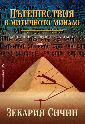 Пътешествия в митичното минало (Експедиции “Хрониките на Земята” 2)