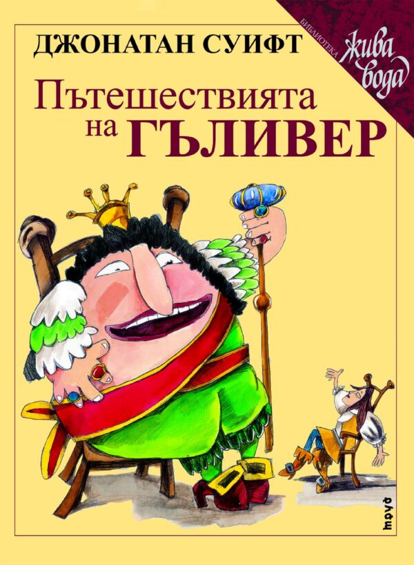 Пътешествията на Гъливер