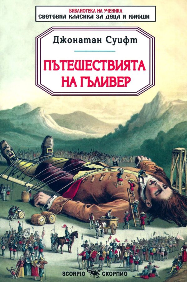 Библиотека на ученика: Пътешествията на Гъливер (Скорпио)