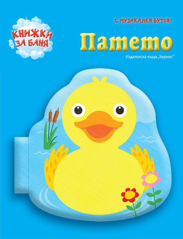 Патето: Книжка за баня с музикален бутон (Хермес)