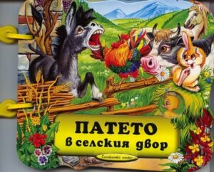 Патето в селския двор