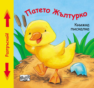 Патето Жълтурко (Книжка пискалка)