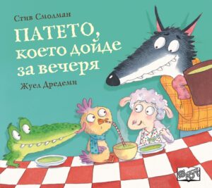 Патето, което дойде за вечеря