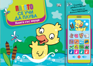Патето се учи да плува (книга със звуци)