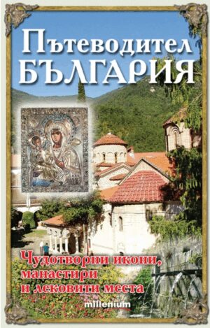 Пътеводител България: Чудотворни икони, манастири и лековити места