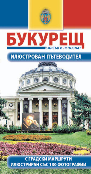 Букурещ: Близък и непознат