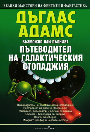 Пътеводител на галактическия стопаджия