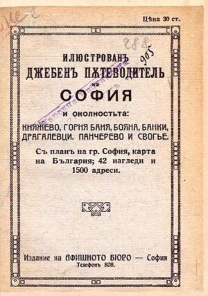 Илюстрован джобен пътеводител на София и околността 1919 г. (Фототипно издание)