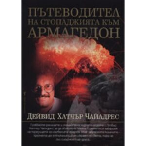 Пътеводител на стопаджията към Армагедон