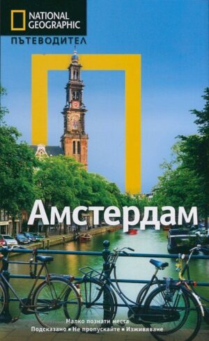 Амстердам: Пътеводител National Geographic