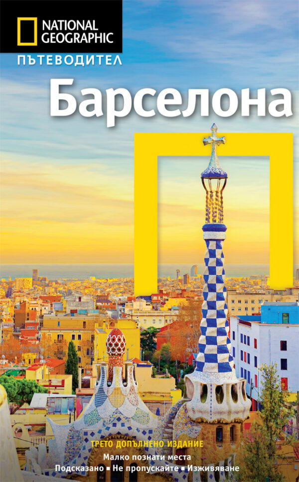 Барселона: Пътеводител National Geographic