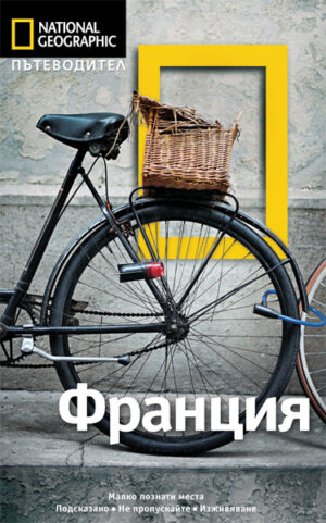 Франция: Пътеводител National Geographic