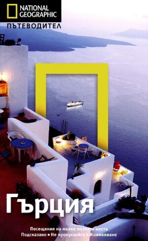 Гърция: Пътеводител National Geographic