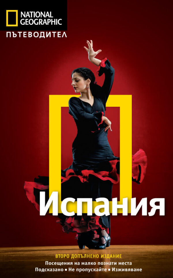Испания: Пътеводител National Geographic (второ допълнено издание)