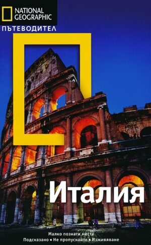 Италия: Пътеводител National Geographic