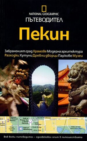 Пекин: Пътеводител National Geographic