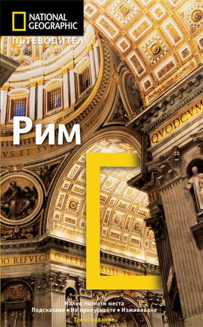 Пътеводител National Geographic: Рим